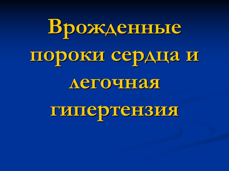 Врожденные пороки сердца и легочная гипертензия